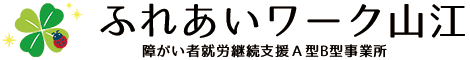 障がい者就労継続支援A型事業所  ふれあいワーク山江
